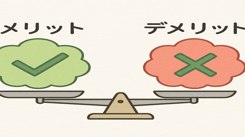 メリットと比較して見える差