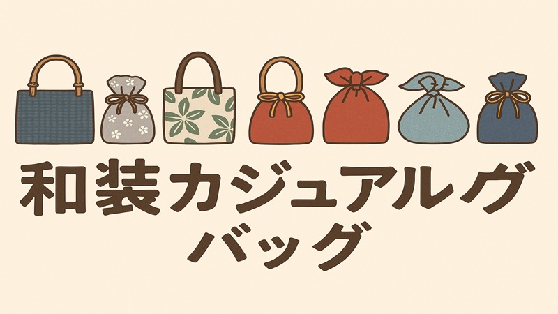和装カジュアルバッグとは？