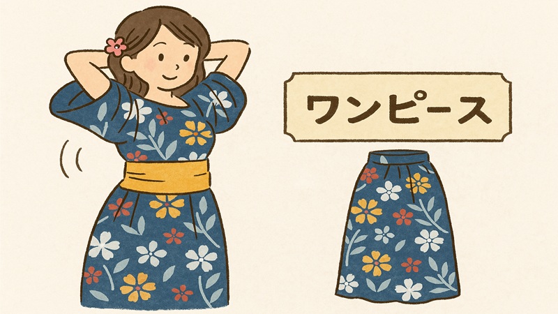 ワンピースタイプの特徴と懸念点