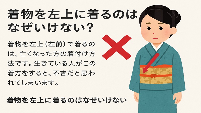 着物を左上に着るのはなぜいけない？