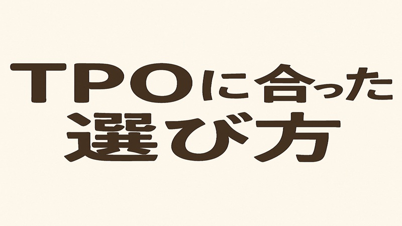 ブーツはおかしい？TPOに合った選び方