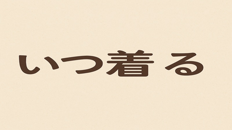 いつ着るのが正解？