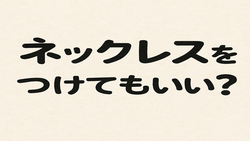 浴衣にネックレスはつけてもいい？