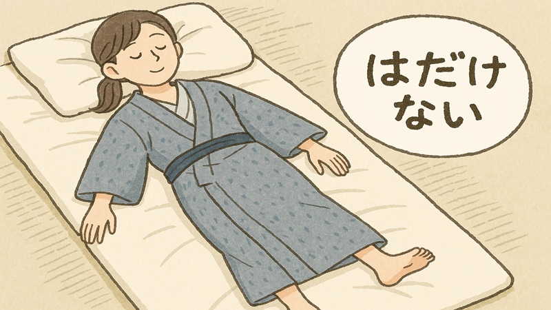 寝るときにはだけないコツ