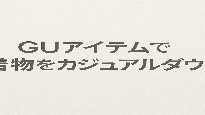 guアイテムで着物をカジュアルダウン