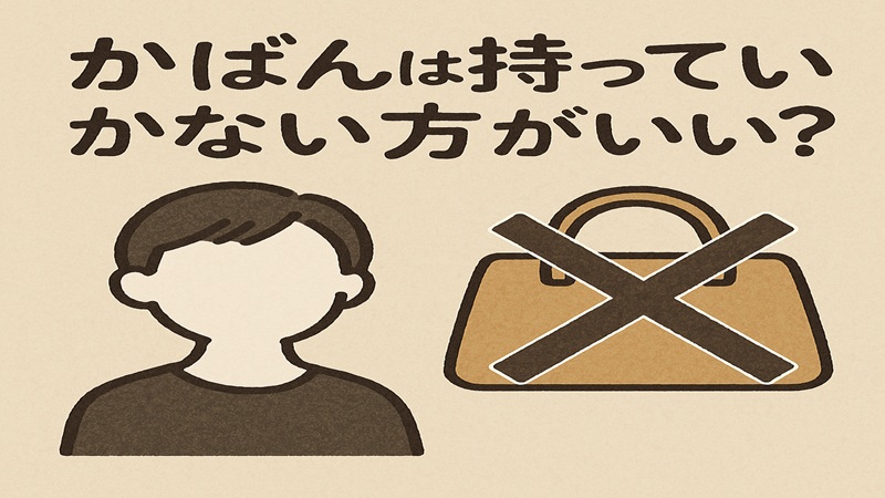 結婚式にかばんは持っていかない方がいい？