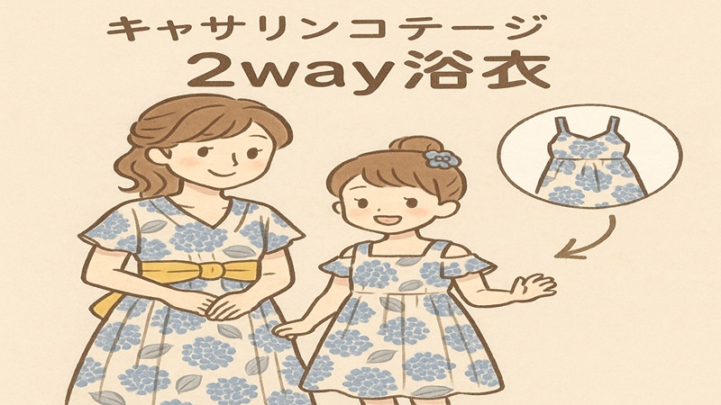 キャサリンコテージ2wayの子供用も揃う親子コーデ