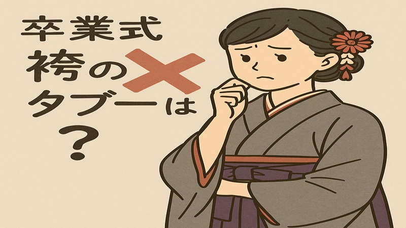 卒業式の袴のタブーは？を解説