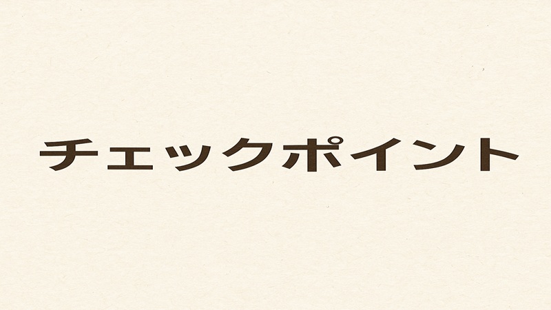 選ぶのに迷った時のチェックポイント