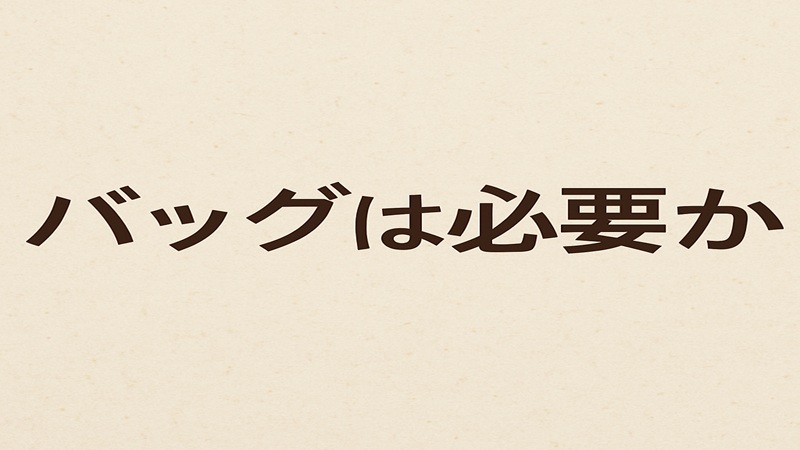 バッグは必要かを判断するポイント