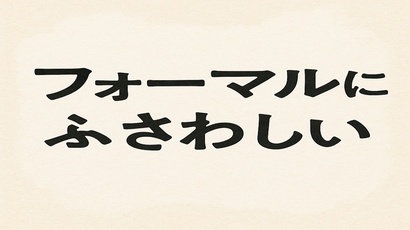 フォーマルにふさわしいアイテムの特徴とは