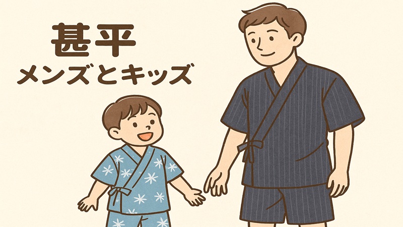 しまむらの甚平のメンズとキッズの購入ガイド
