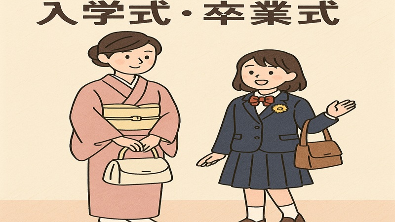 着物に合うバッグ（入学式・卒業式）での選び方