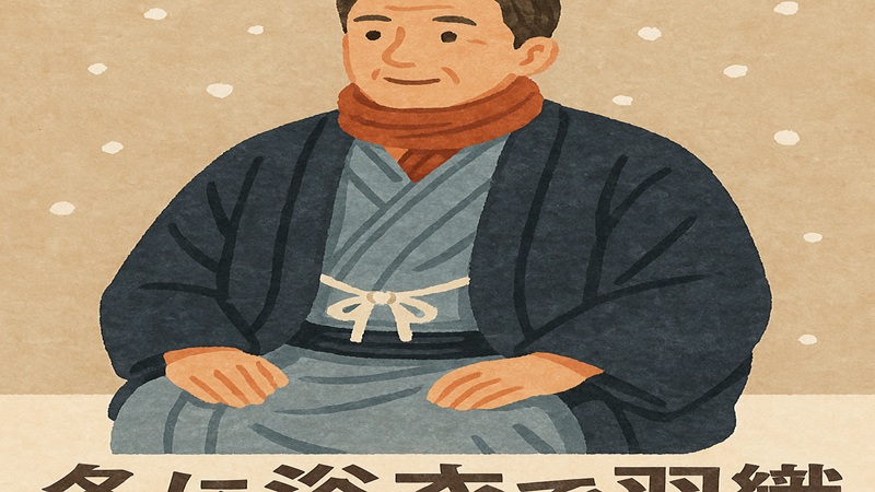 冬の防寒着としての羽織の種類