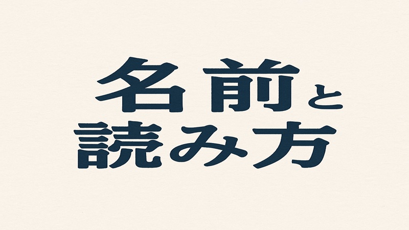 名前と読み方を解説