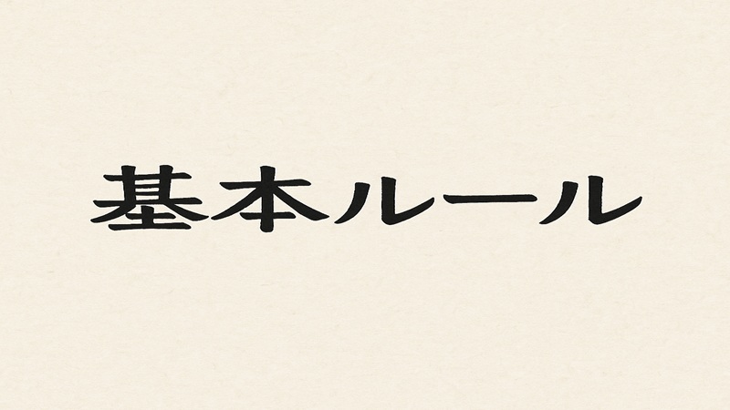 帯の格式と組み合わせの基本ルール
