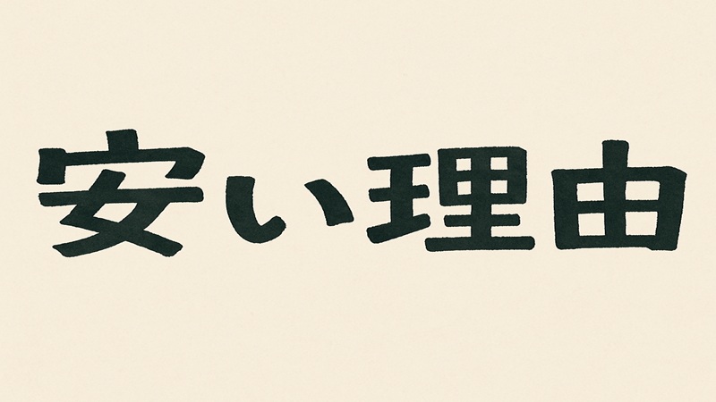 安い理由とその背景