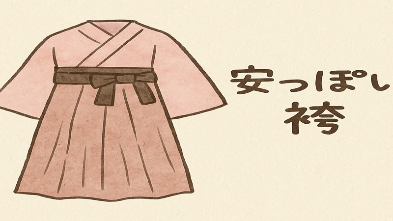「安っぽい」という評判は本当か