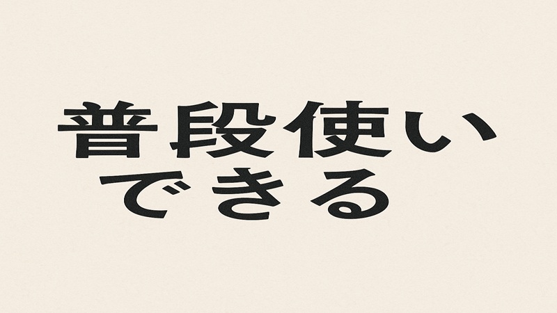 普段使いできる着物とのコーデ術