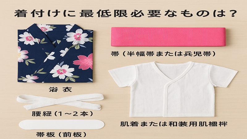 浴衣に最低限必要なもの