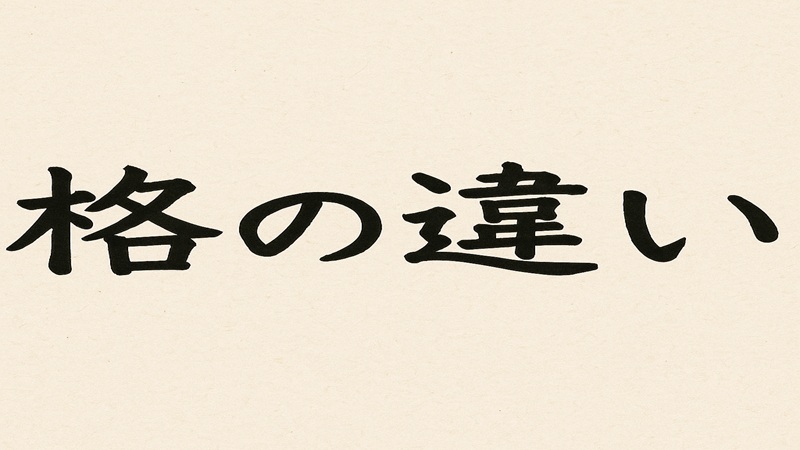 柄による格の違いと帯の格の調整法