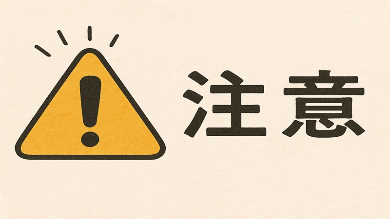 代用アイテム使用時の注意点