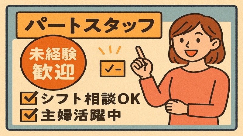 パート求人が「未経験歓迎」の理由