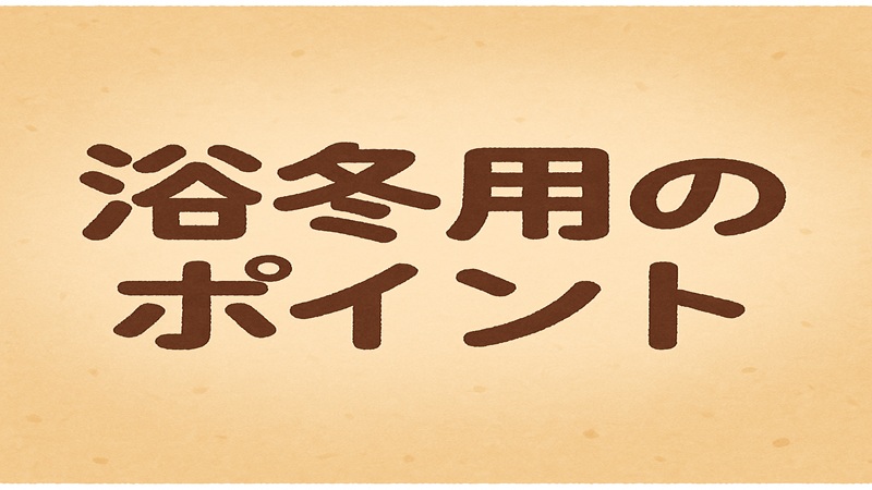 浴冬用の素材や生地選びのポイント