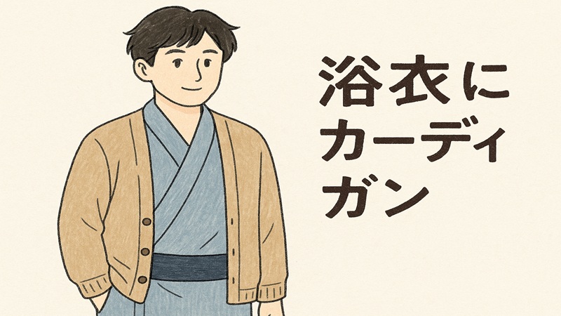 カーディガンはあり？