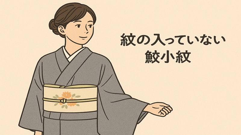 紋なしの着用可能シーン
