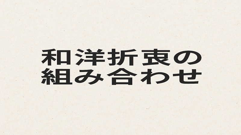 和洋折衷の組み合わせテクニック
