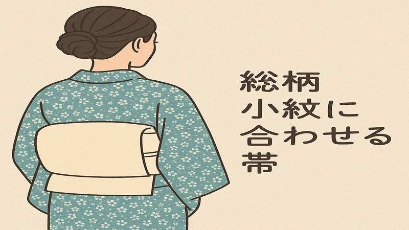 総柄の小紋に合わせる帯の選び方ガイド