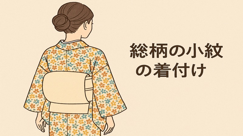 総柄の小紋に合わせる帯のコーデ術