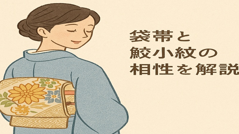 袋帯と鮫小紋の相性を解説