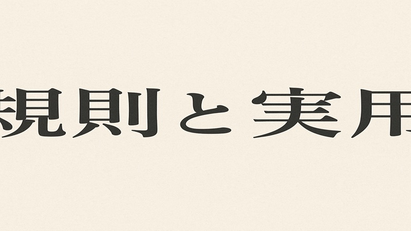 規則と実用をふまえた服装の選び方