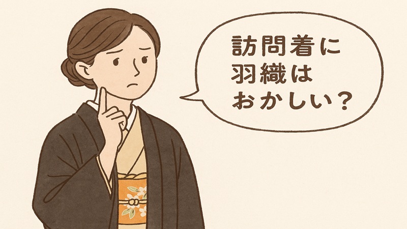 訪問着に羽織はおかしいのか判断基準