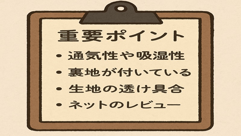 買う前にチェックしたい素材のポイント