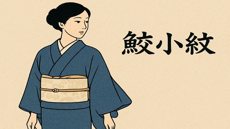 鮫小紋はいつ着る？格とコーディネートの基本と失敗しない方法