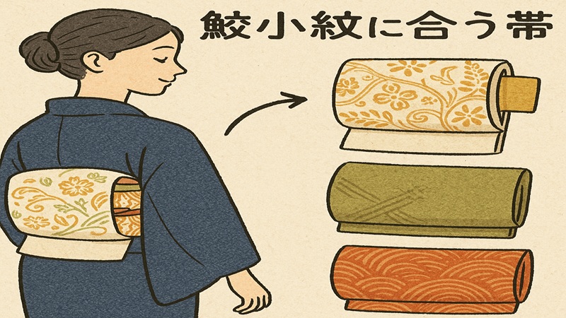 鮫小紋に合う帯の種類とは