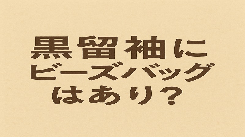 その組み合わせはあり？
