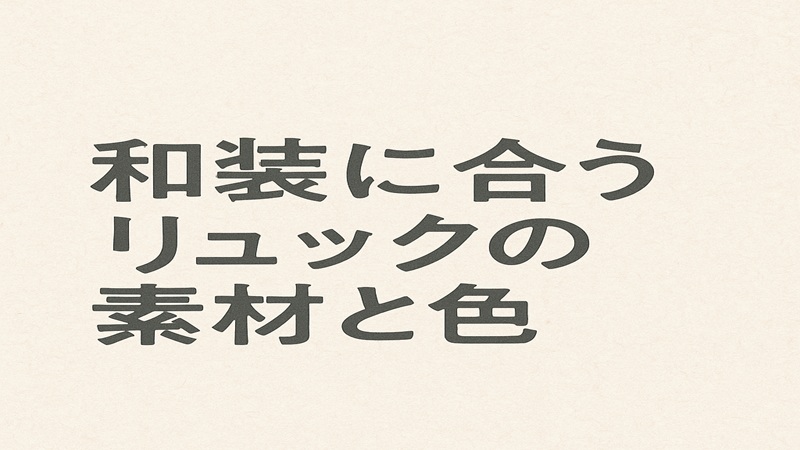 和装に合うリュックの素材と色