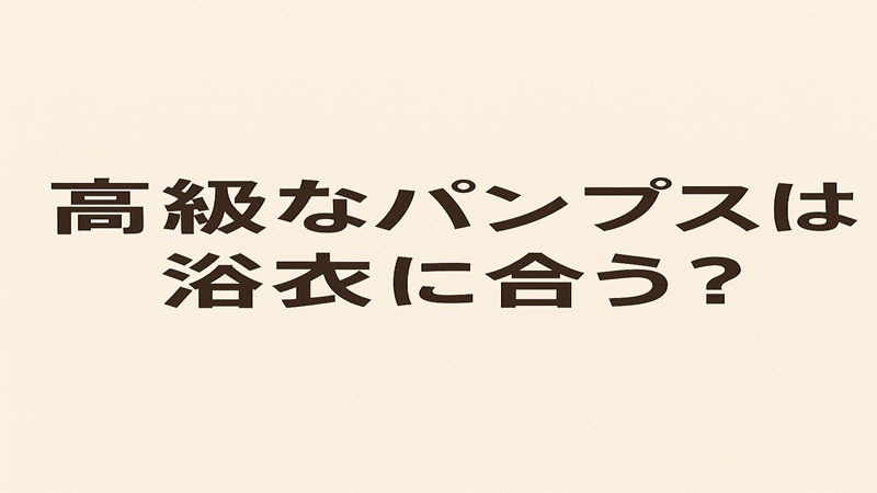 高級なパンプスは浴衣に合う？