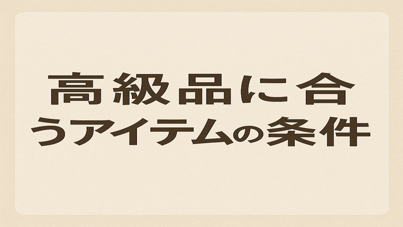 高級品に合うアイテムの条件