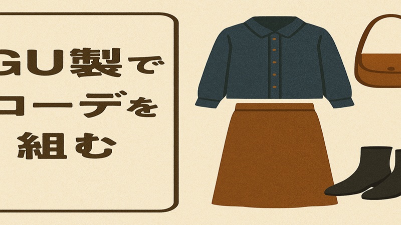 GU製でコーデを組む