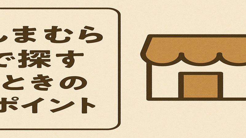 しまむらで探すときのポイント
