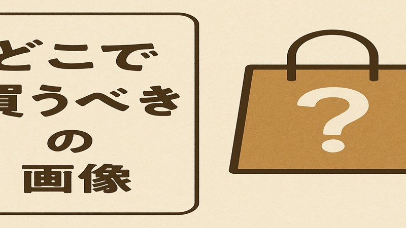 どこで買うべき？