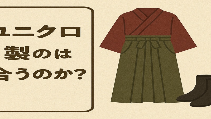 ユニクロ製のは合うのか？
