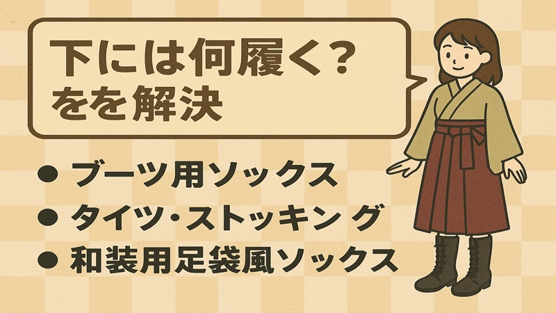 下には何履く？を解決