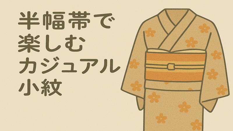 半幅帯で楽しむカジュアル小紋