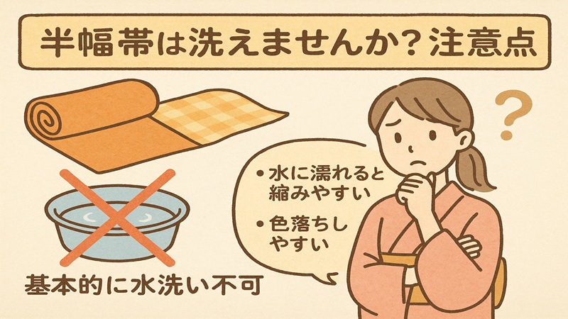 半幅帯は洗えませんか？注意点